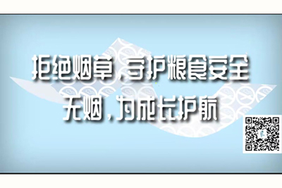 com.逼拒绝烟草，守护粮食安全